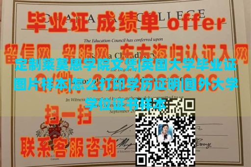 定制莱莫恩学院文凭|英国大学毕业证图片样本|怎么打印学历证明|国外大学学位证书样本