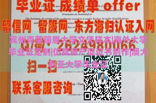 宾州克莱瑞恩大学文凭样本|海外大学毕业证定制|仿真房产证证书制作|澳大利亚大学毕业证