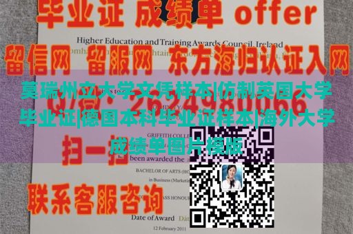 莫瑞州立大学文凭样本|仿制英国大学毕业证|德国本科毕业证样本|海外大学成绩单图片模版