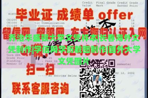 乔治华盛顿大学文凭样本|长春海外文凭制作|学信网学历截图制作|国外大学文凭图片