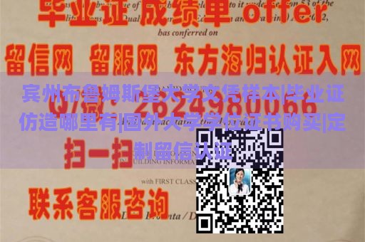 宾州布鲁姆斯堡大学文凭样本|毕业证仿造哪里有|国外大学学位证书购买|定制留信认证