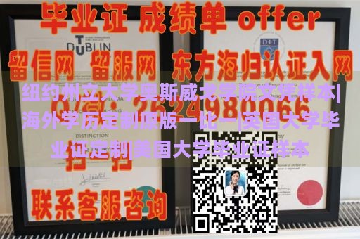 纽约州立大学奥斯威戈学院文凭样本|海外学历定制原版一比一|英国大学毕业证定制|美国大学毕业证样本