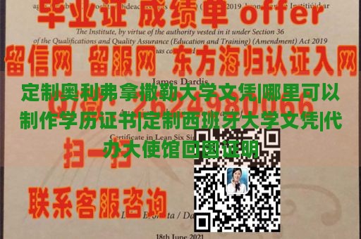 定制奥利弗拿撒勒大学文凭|哪里可以制作学历证书|定制西班牙大学文凭|代办大使馆回国证明