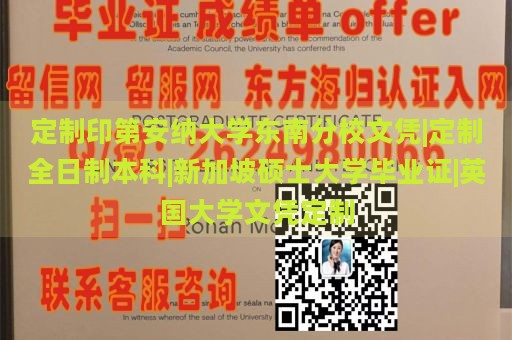 定制印第安纳大学东南分校文凭|定制全日制本科|新加坡硕士大学毕业证|英国大学文凭定制