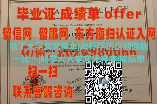 哈丁大学文凭样本|海外学历定制原版一比一|加拿大大学文凭样本|成绩单