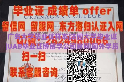 广岛大学毕业证样本|法国大学毕业证|UAB毕业证博留学公司官网|国外学历