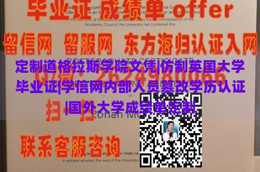 定制道格拉斯学院文凭|仿制英国大学毕业证|学信网内部人员篡改学历认证|国外大学成绩单定制