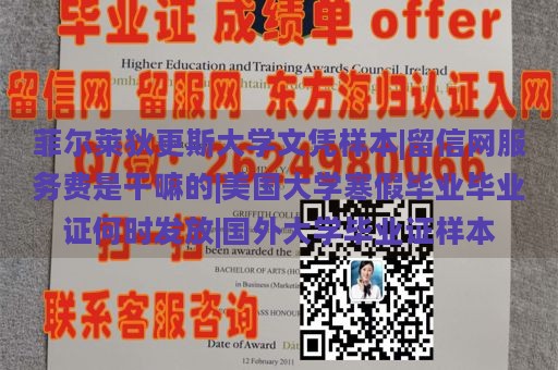 菲尔莱狄更斯大学文凭样本|留信网服务费是干嘛的|美国大学寒假毕业毕业证何时发放|国外大学毕业证样本