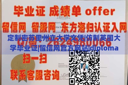 定制密苏里州立大学文凭|仿制英国大学毕业证|留信网官方网站|diploma