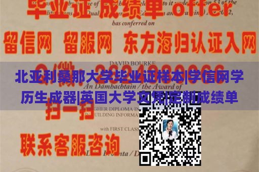 北亚利桑那大学毕业证样本|学信网学历生成器|英国大学文凭|定制成绩单