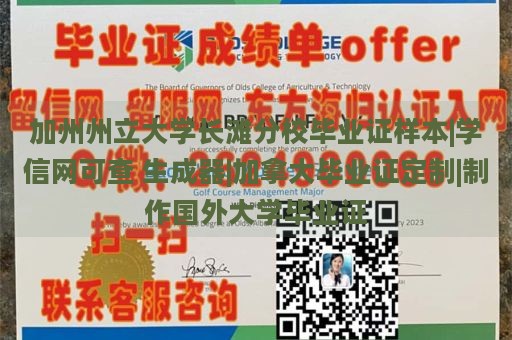 加州州立大学长滩分校毕业证样本|学信网可查 生成器|加拿大毕业证定制|制作国外大学毕业证