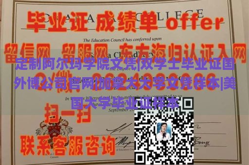 定制阿尔玛学院文凭|双学士毕业证国外博公司官网|加拿大大学文凭样本|美国大学毕业证样本