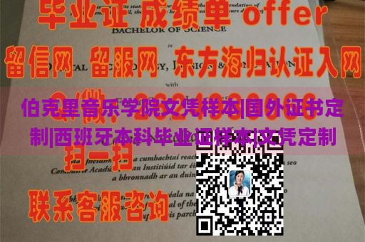 伯克里音乐学院文凭样本|国外证书定制|西班牙本科毕业证样本|文凭定制