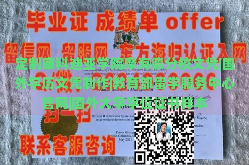 定制康科迪亚学院摩海德分校文凭|国外学历文凭制作|教育部留学服务中心官网|国外大学学位证书样本