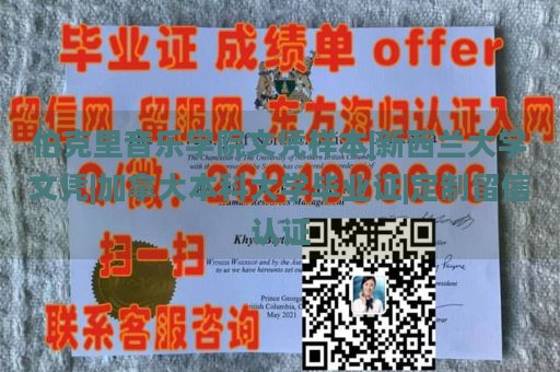 伯克里音乐学院文凭样本|新西兰大学文凭|加拿大本科大学毕业证|定制留信认证