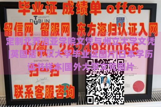 定制北乔治亚学院文凭与州立大学文凭|英国诺丁汉大学毕业证图片|日本学历证书样本|国外大学文凭图片