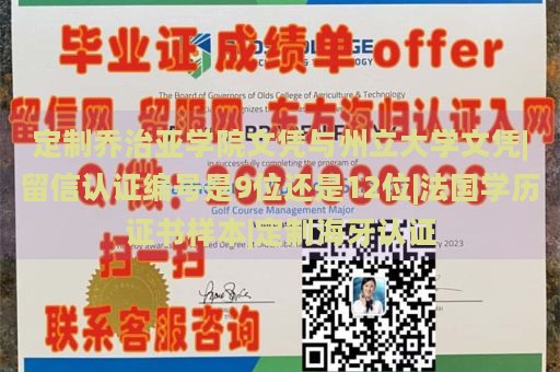 定制乔治亚学院文凭与州立大学文凭|留信认证编号是9位还是12位|法国学历证书样本|定制海牙认证