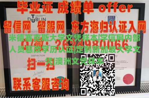 米德塞克斯大学文凭样本|学信网内部人员篡改学历认证|定制新加坡大学文凭|澳洲文凭样本