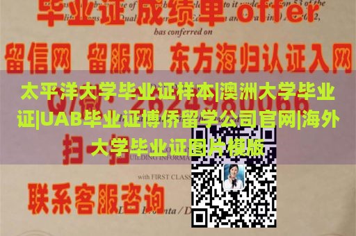 太平洋大学毕业证样本|澳洲大学毕业证|UAB毕业证博侨留学公司官网|海外大学毕业证图片模版