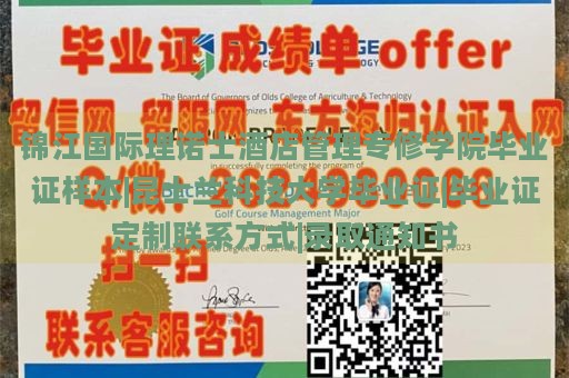 锦江国际理诺士酒店管理专修学院毕业证样本|昆士兰科技大学毕业证|毕业证定制联系方式|录取通知书