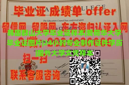 韩国群山大学毕业证样本|爱荷华大学毕业证图片|24小时专业制作证件学历|国外大学文凭样本