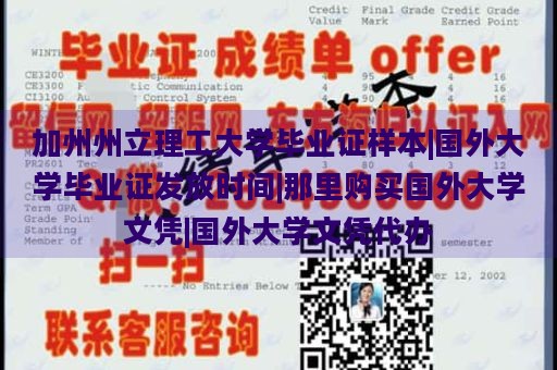 加州州立理工大学毕业证样本|国外大学毕业证发放时间|那里购买国外大学文凭|国外大学文凭代办