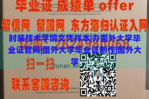 时装技术学院文凭样本|办国外大学毕业证官网|国外大学毕业证制作|国外大学