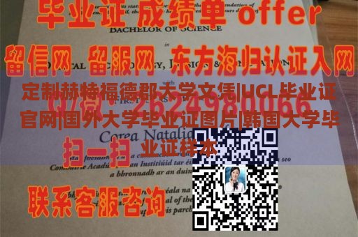 定制赫特福德郡大学文凭|UCL毕业证官网|国外大学毕业证图片|韩国大学毕业证样本