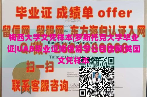 梅西大学文凭样本|罗斯托克大学毕业证|UAB毕业证博侨留学公司官网|英国文凭样本