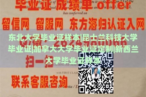 东北大学毕业证样本|昆士兰科技大学毕业证|加拿大大学毕业证定制|新西兰大学毕业证样本