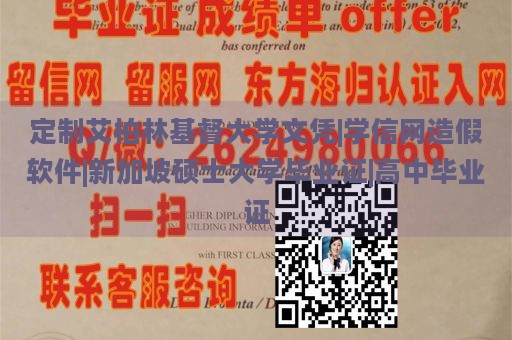 定制艾柏林基督大学文凭|学信网造假软件|新加坡硕士大学毕业证|高中毕业证