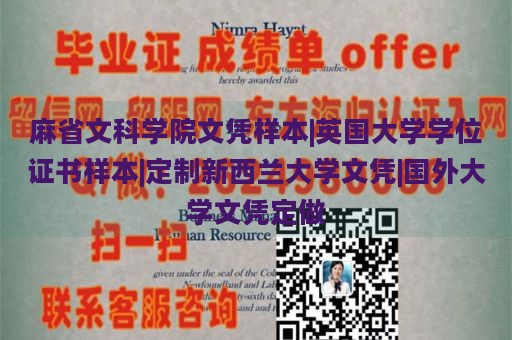 麻省文科学院文凭样本|英国大学学位证书样本|定制新西兰大学文凭|国外大学文凭定做