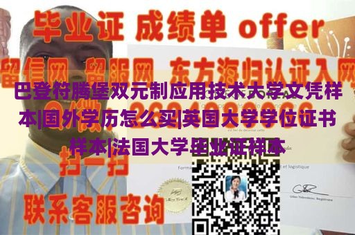 巴登符腾堡双元制应用技术大学文凭样本|国外学历怎么买|英国大学学位证书样本|法国大学毕业证样本