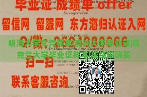 明海大学文凭样本|澳洲大学毕业证|乌克兰大学毕业证样本|成绩单购买