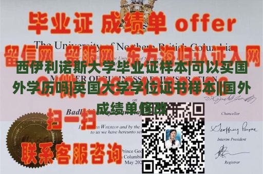 西伊利诺斯大学毕业证样本|可以买国外学历吗|英国大学学位证书样本||国外成绩单修改