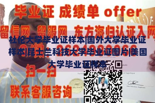 杜伦大学毕业证样本|国外大学毕业证样本|昆士兰科技大学毕业证图片|美国大学毕业证样本