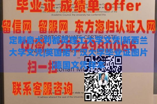 定制意大利都灵理工大学文凭|新西兰大学文凭|英国诺丁汉大学毕业证图片|德国文凭样本