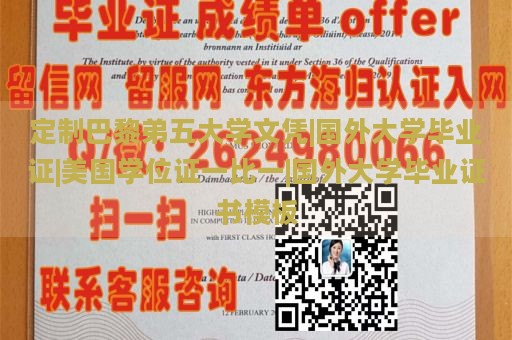 定制巴黎弟五大学文凭|国外大学毕业证|美国学位证一比一|国外大学毕业证书模板