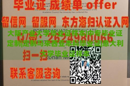 大阪产业大学毕业证样本|中专毕业证定制|定制马来西亚本科毕业证|意大利大学毕业证样本