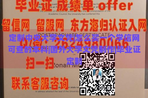 定制中央大学文凭|怎么买一个学信网可查的本科|国外大学文凭制作|毕业证定制