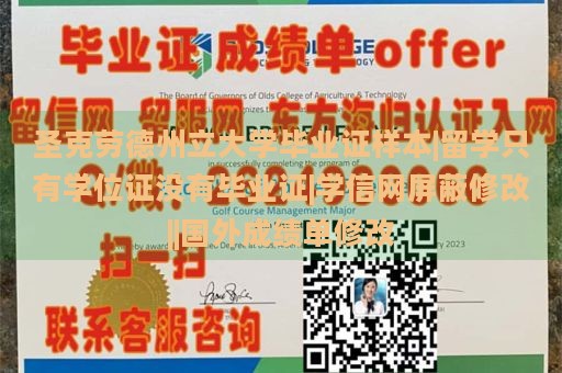 圣克劳德州立大学毕业证样本|留学只有学位证没有毕业证|学信网屏蔽修改||国外成绩单修改