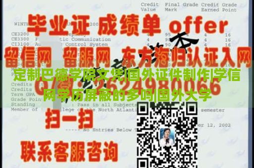 定制巴德学院文凭|国外证件制作|学信网学历屏蔽的多吗|国外大学