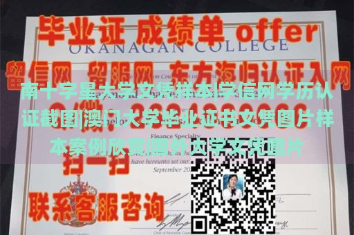 南十字星大学文凭样本|学信网学历认证截图|澳门大学毕业证书文凭图片样本案例欣赏|国外大学文凭图片