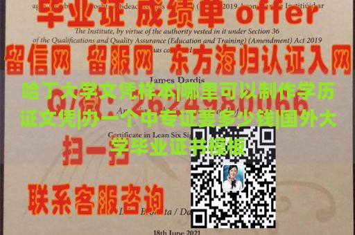 哈丁大学文凭样本|哪里可以制作学历证文凭|办一个中专证要多少钱|国外大学毕业证书模板