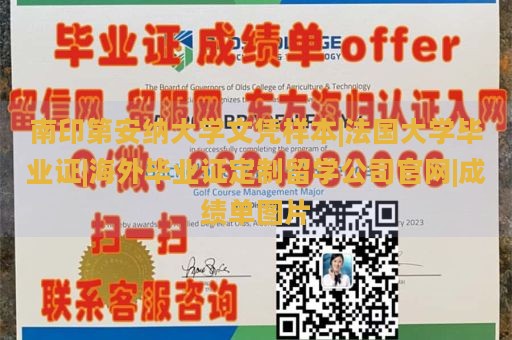 南印第安纳大学文凭样本|法国大学毕业证|海外毕业证定制留学公司官网|成绩单图片