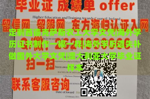 定制西德克萨斯农工大学文凭|海外学历证书制作一模一样|海外学历遗失补做国外大学文凭|澳大利亚大学毕业证样本