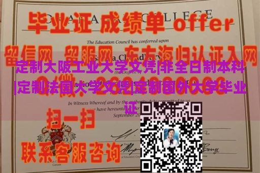 定制大阪工业大学文凭|非全日制本科|定制法国大学文凭|定制国外大学毕业证