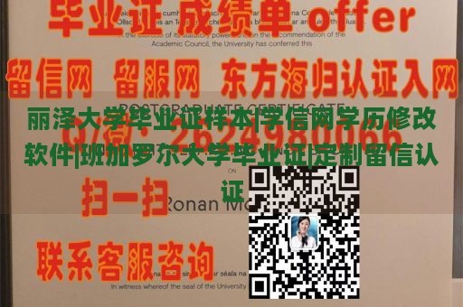 丽泽大学毕业证样本|学信网学历修改软件|班加罗尔大学毕业证|定制留信认证