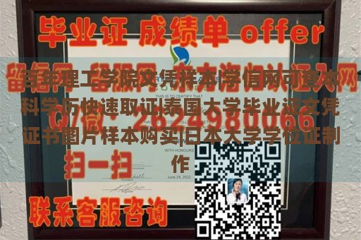 百年理工学院文凭样本|学信网可查本科学历快速取证|泰国大学毕业证文凭证书图片样本购买|日本大学学位证制作