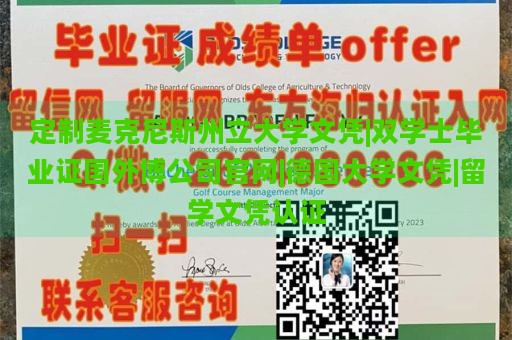 定制麦克尼斯州立大学文凭|双学士毕业证国外博公司官网|德国大学文凭|留学文凭认证